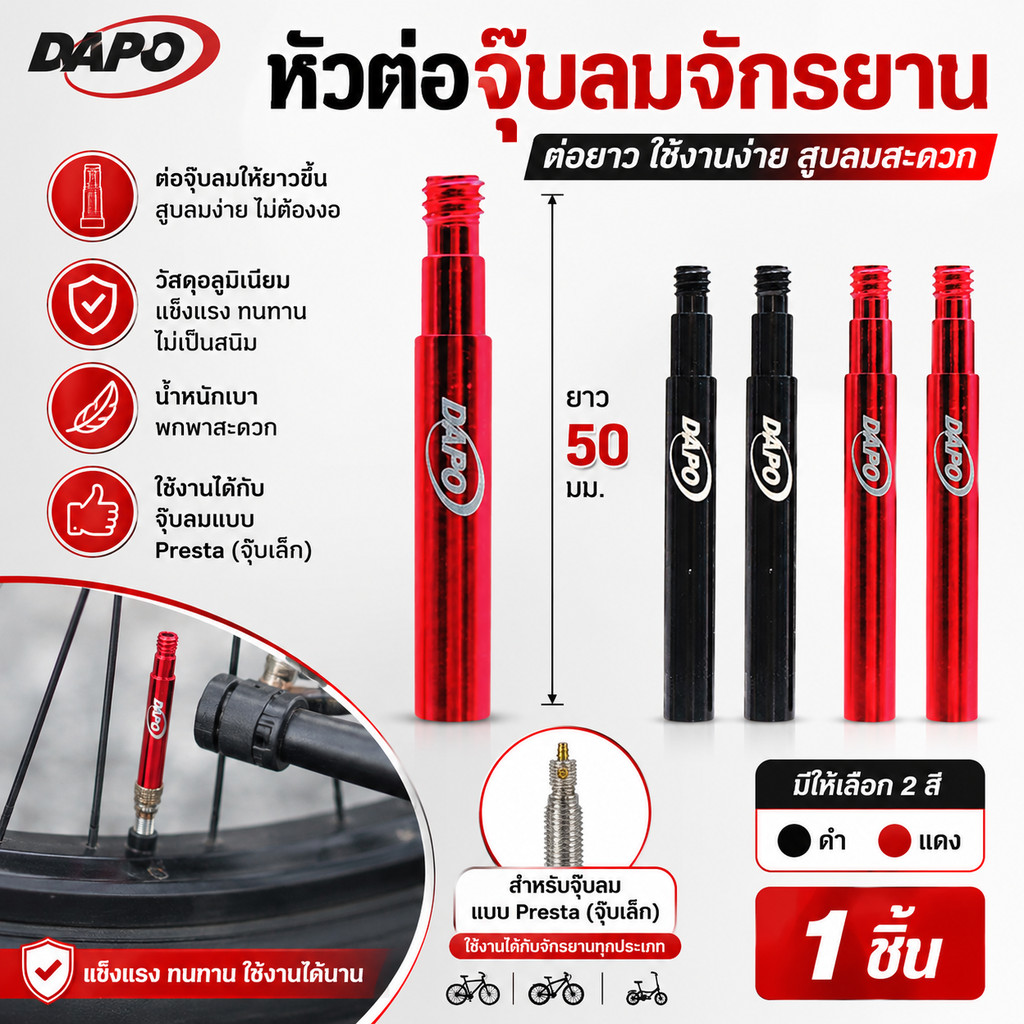 หัวต่อจุ๊บลมจักรยาน DAPO ยาว50 มม. จุ๊บลมจักรยาน หัวสูบ