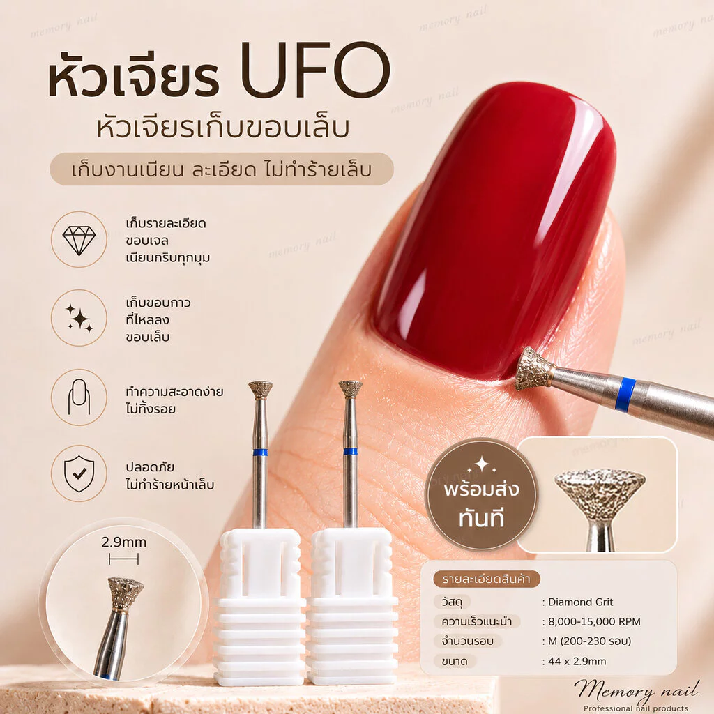 UFO bit หัวเจียรไดมอนด์ เก็บขอบเล็บ หัวเจียรเล็บ เก็บกาวล้น สีเจลตกร่อง หัวเจียรหนังรัสเซีย มี7ขนาด