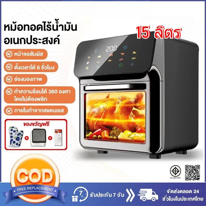 รับประกัน 5 ปี หม้อทอดไร้น้ำมัน 15L（หน้าจอสีแบบสัมผัส ลมหมุนเวียน 360 ° อาหารไม่ต้องพลิก）air fryer หม้อทอดไร้มัน