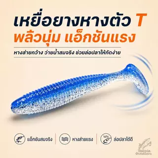 เหยื่อยางหาง T ปลายางตกปลา แบบเรียบ/ลายเกลียว หางโบก หางพริ้ว แอคชั่นสมจริง ล่อปลาช่อน กะพง ใช้งานง่าย แพ็ค 10/20 ตัว