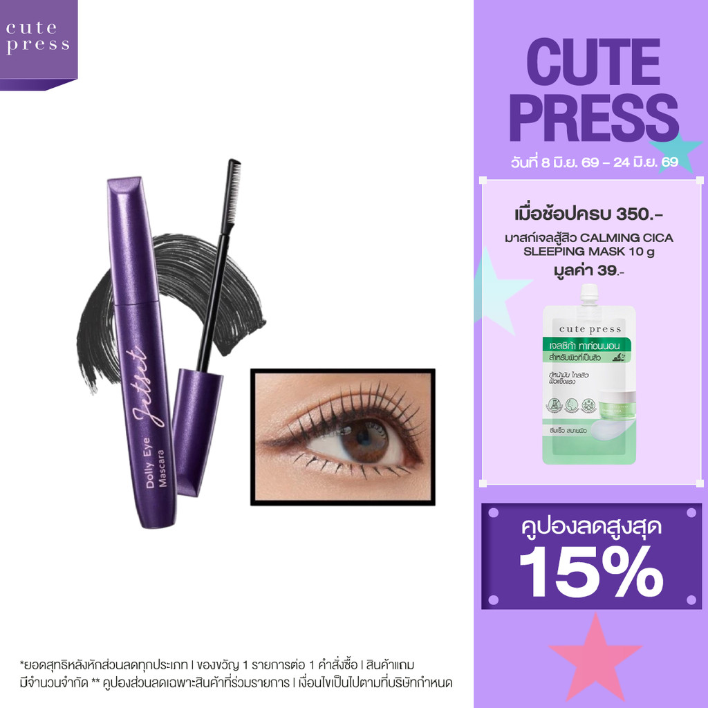 CUTE PRESS JET SET DOLLY EYE MASCARA (NEW DESIGN) มาสคาร่า ขนตาเด้ง งอนตลอดวัน ไม่แพนด้า