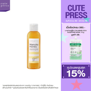 CUTE PRESS MANUKA HONEY CLEANSING GEL 160 ml เจลล้างหน้า ผิวกระจ่างใส รูขุมขนกระชับ เรียบเนียน