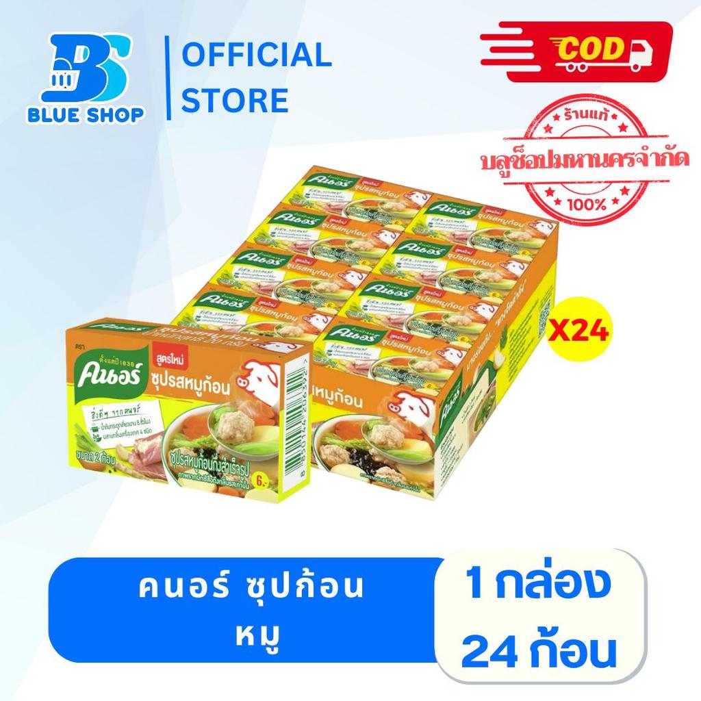 ( 1 กล่อง 24 ก้อน  ) คนอร์ ซุปก้อน รสหมู ขนาด 20 กรัม