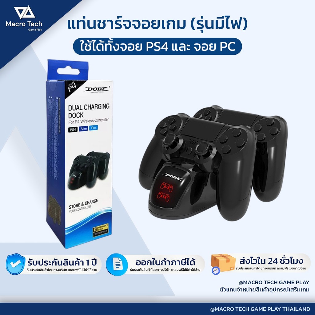 MACRO TECH : แท่นชาร์จจอย PS4 (ที่ชาร์จจอย PC WIRELESS) ของแท้ DOBE มีไฟแสดงสถานะ (PS4 Dual Charging