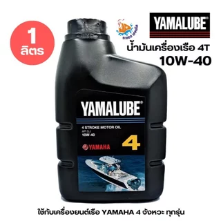 น้ำมันเครื่องเรือ YAMALUBE 2T & 4T 10W-40 น้ำมันเกียร์เรือ ใช้กับเครื่องยนต์เรือ YAMAHA