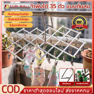 COD ราวตากผ้าถุงเท้า สแตนเลส พับได้ อเนกประสงค์ ไม่เป็นสนิม สามารถใช้ได้ทั้งในร่มและกลางแจ้ง