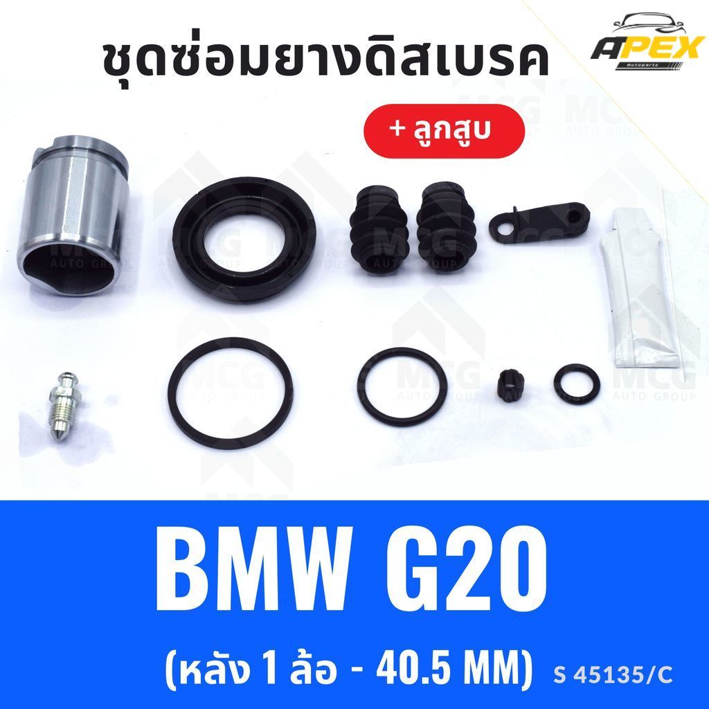 ยางดิสเบรคหลัง BMW G20 + ลูกสูบ (หลัง 1 ล้อ-40.5MM) ชุดซ่อมg20 ยางดิสหลังg20 ยางดิสเบรกหลังbmw g20 ช