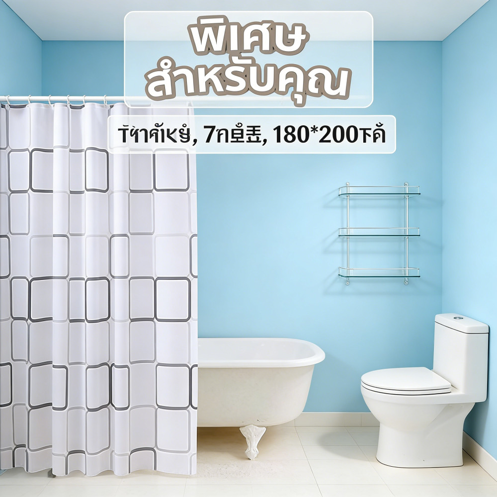 ม่านพลาสติกม่านห้องน้ำ 180*200 cm 7 ลาย ผ้ากั้นน้ำ