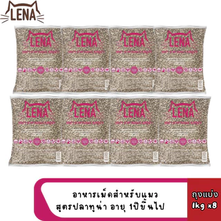 [4-8ถุง] LENA อาหารแมวแบบเม็ด ควบคุมความเค็ม ไม่เติมเกลือ ขนาด 1kg