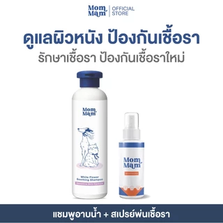 Mommam Barrier Protection Set แชมพูอาบน้ำ + สเปรย์มอมแมม ดูแลเชื้อราให้หาย ไม่เป็นซ้ำ บำรุงขนนุ่มสวย