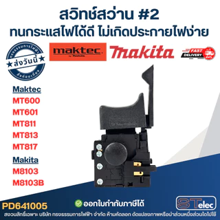 สวิทช์ #2 สว่าน Maktec รุ่น MT600, MT601, MT811, MT813, MT817 Makita M8103, M8103B ทนกระแสไฟได้ดี ไม่เกิดประกายไฟง่าย