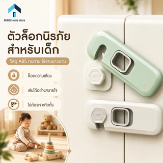 ตัวล็อกกันเด็กเปิดตู้ ลิ้นชัก ตู้เย็น ที่ล็อกนิรภัยสำหรับเด็ก ติดกาวแน่นไม่ทิ้งคราบ ไม่ต้องเจาะ (มี 3 สี)