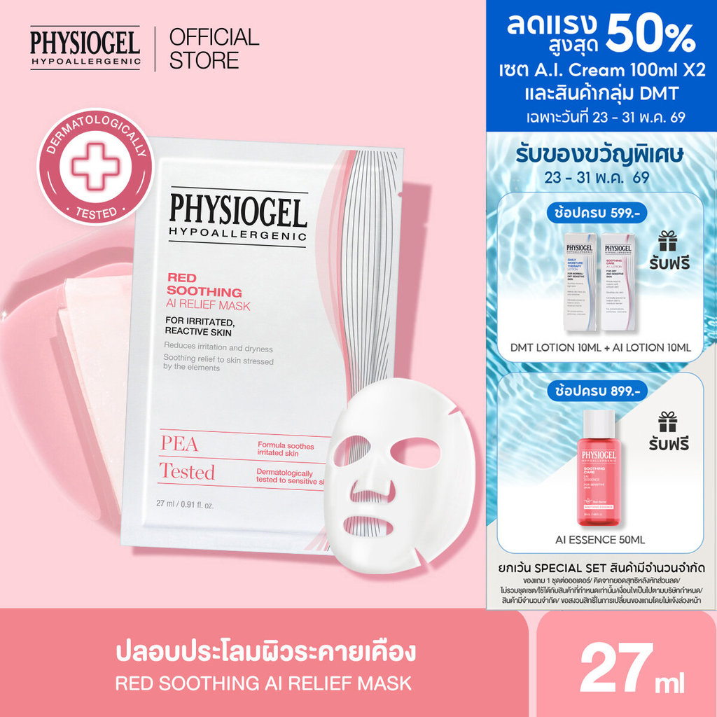 PHYSIOGEL RED SOOTHING AI RELIEF MASK ฟิสิโอเจล เรด ซูทติ้ง เอไอ รีลีฟ มาสค์