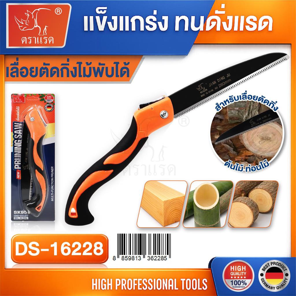 แบรนด์ ตราแรด ของแท้ สินค้าคุณภาพ เลื่อยพับอเนกประสงค์ ตราแรด แข็งแกร่ง ทนทาน ใบเลื่อย ตัดไม้ลื่น ไม่สะดุด พกพาสะดวก