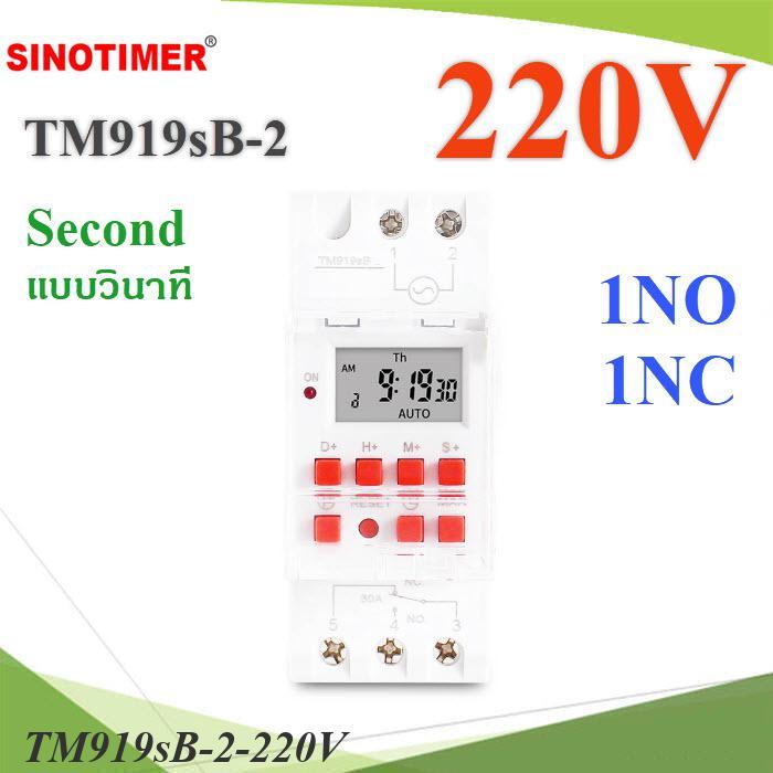 เครื่องตั้งเวลา TM919sB แบบวินาที 1NO 1NC ON-OFF ทามเมอร์ 7 Days Second Timer AC 220V
