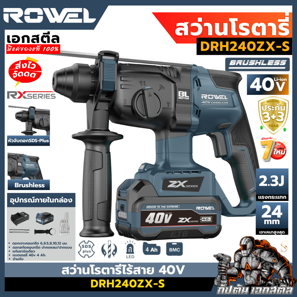 [ถูกสุด] ROWEL 40v สว่านโรตารีไร้สาย 24mm. Zx series ครบชุด DRH240ZX-S สว่านไฟฟ้า ประกัน 3+3