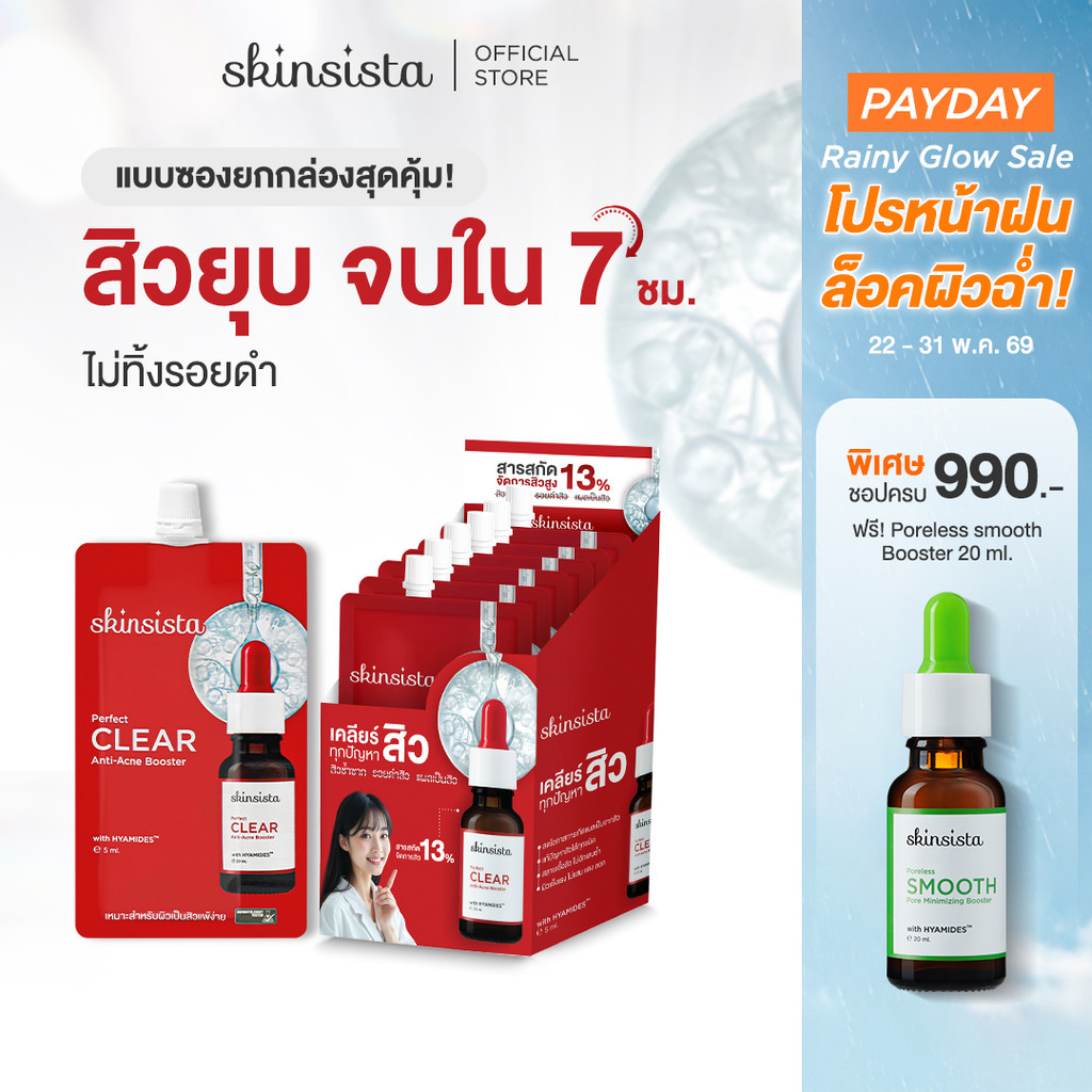 [6 ซอง] Skinsista บูสเตอร์ เซรั่ม เคลียร์สิว สิวยุบ ใน 7 ชม. Perfect Clear Booster 5ml.