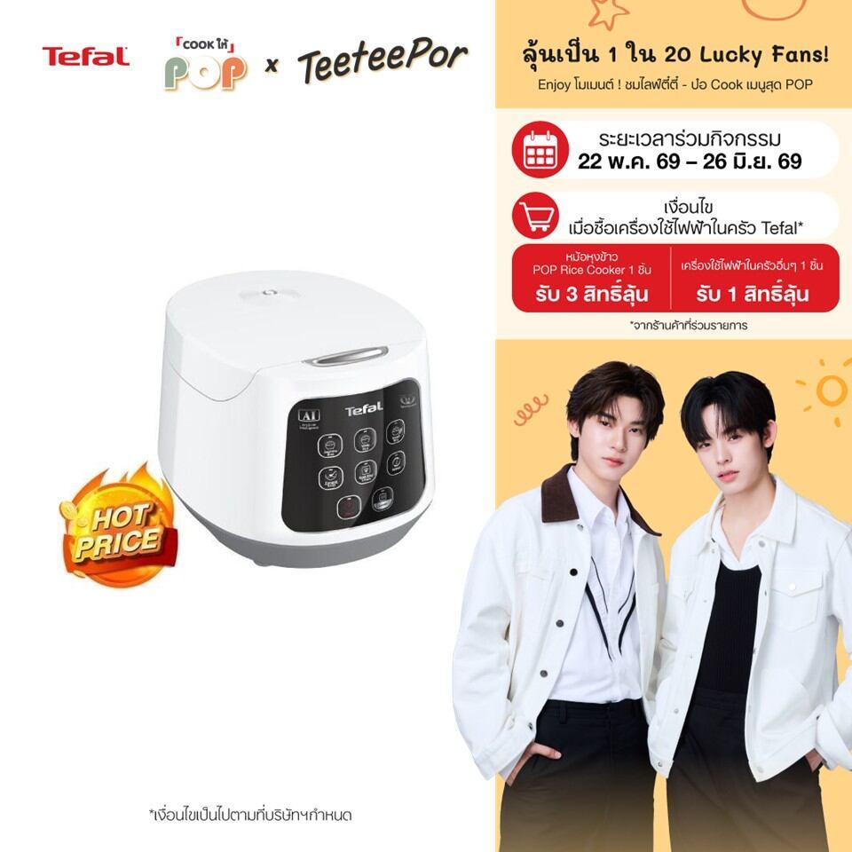 [ลุ้น ตี๋ตี๋ป๋อ Lucky Fans] Tefal หม้อหุงข้าว EASY RICE COMPACT 1L RICE COOKER ขนาด 1 ลิตร รุ่น RK730166