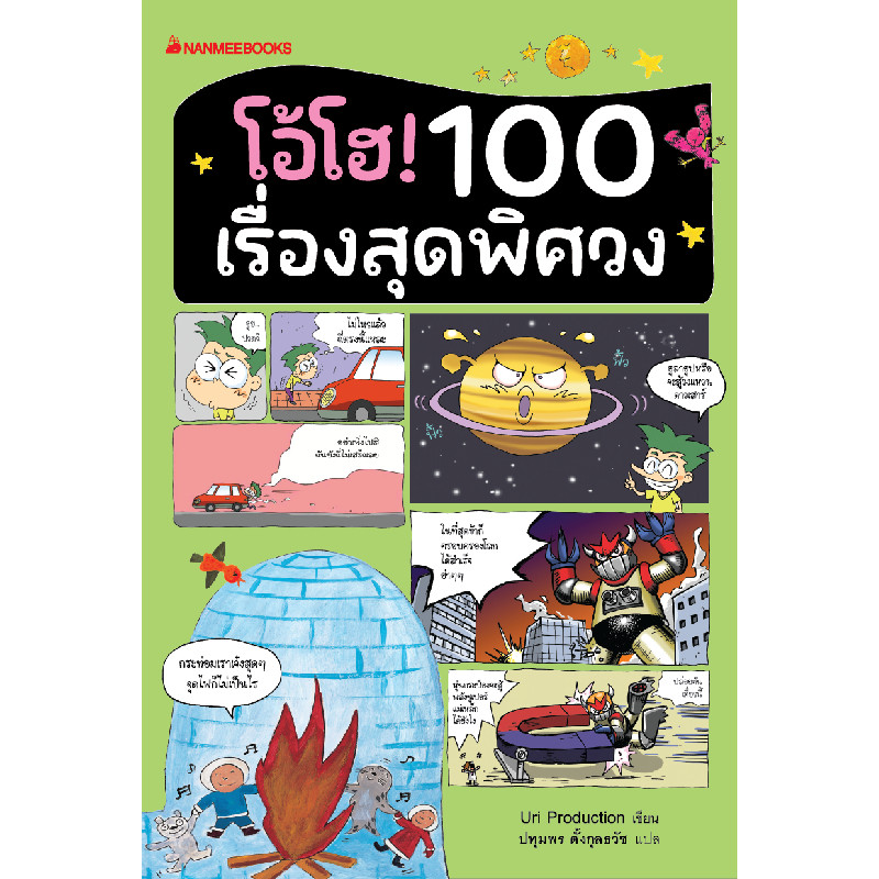B2S หนังสือ โอ้โฮ! 100 เรื่องสุดพิศวง