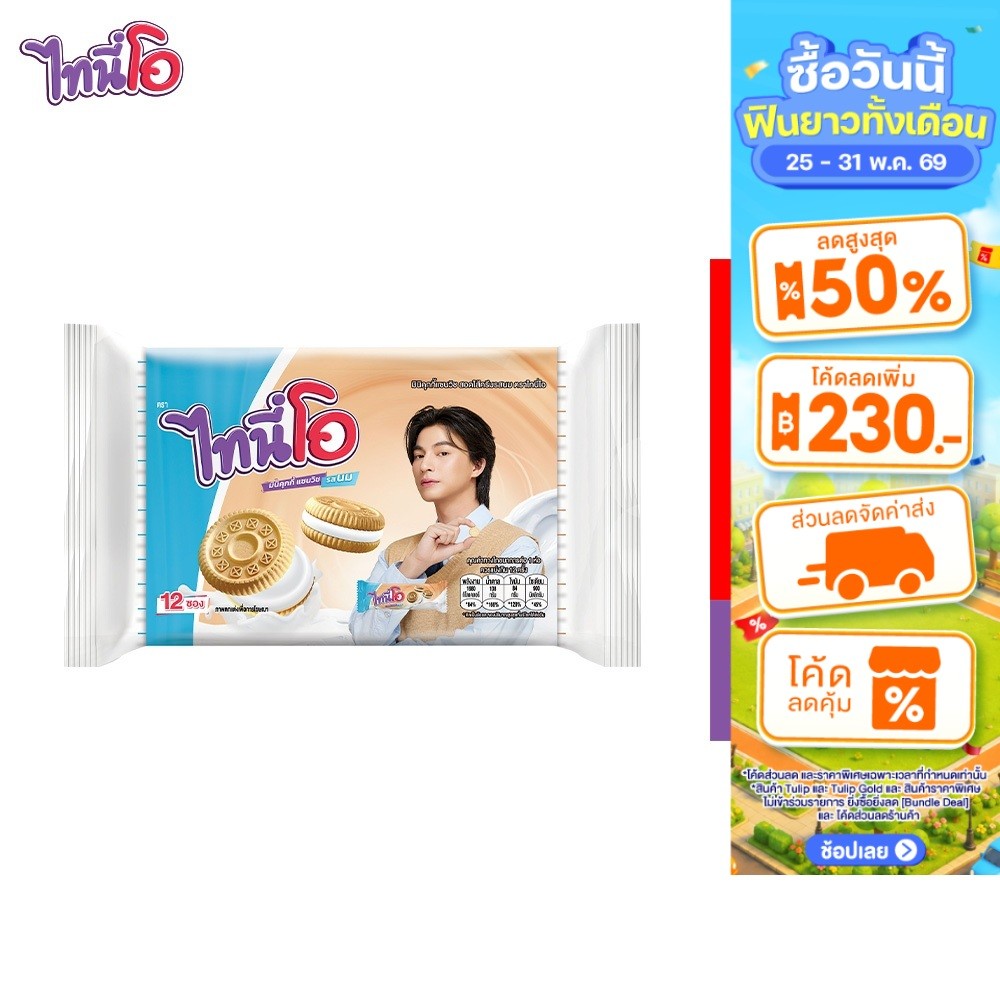 Tini O Mini Cookies with Milk Cream ไทนี่โอ มินิคุกกี้ สอดไส้ครีมรสนม 28 กรัม