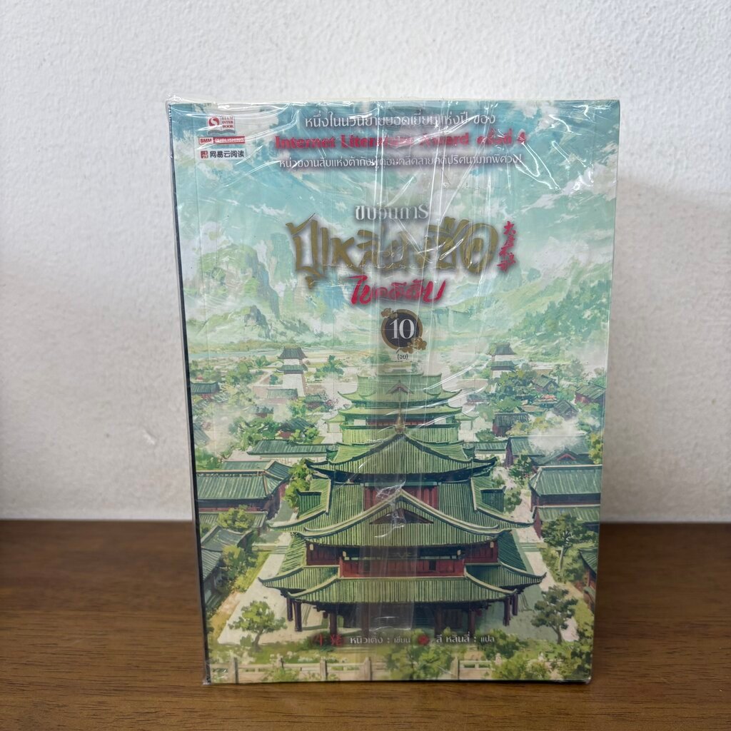 ขบวนการปู้เหลียงซือไขคดีลับ เล่ม 1-10 จบ ครบชุด ... Niu Deng หนิวเติ้ง (มือหนึ่งซีลขีดสัน) นิยาย แปลจีน สยามอินเตอร์