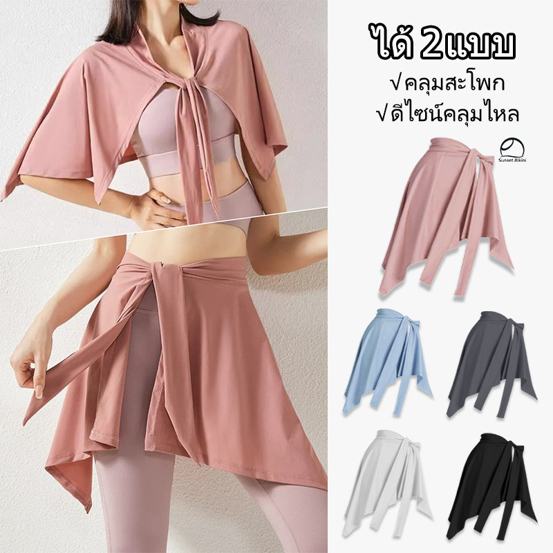🏃‍♀️‍➡ดีไซน์ผูกสาย กระโปรงกีฬา ดีไซน์คลุมสะโพก ผ้าที่แห้งเร็ว ผ้ากันเปื้อน กระโปรงคลุมสะโพก เหมาะกับโยคะ/วิ่ง/ไปทะเล