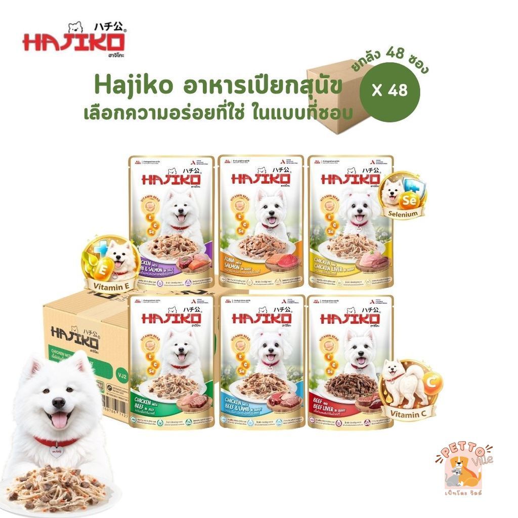 HAJIKO ฮาจิโกะ [ยกลัง 48 ซอง] อาหารเปียกสุนัข เลือกความอร่อยที่ใช่ ในแบบที่ชอบ ขนาด 70 กรัม
