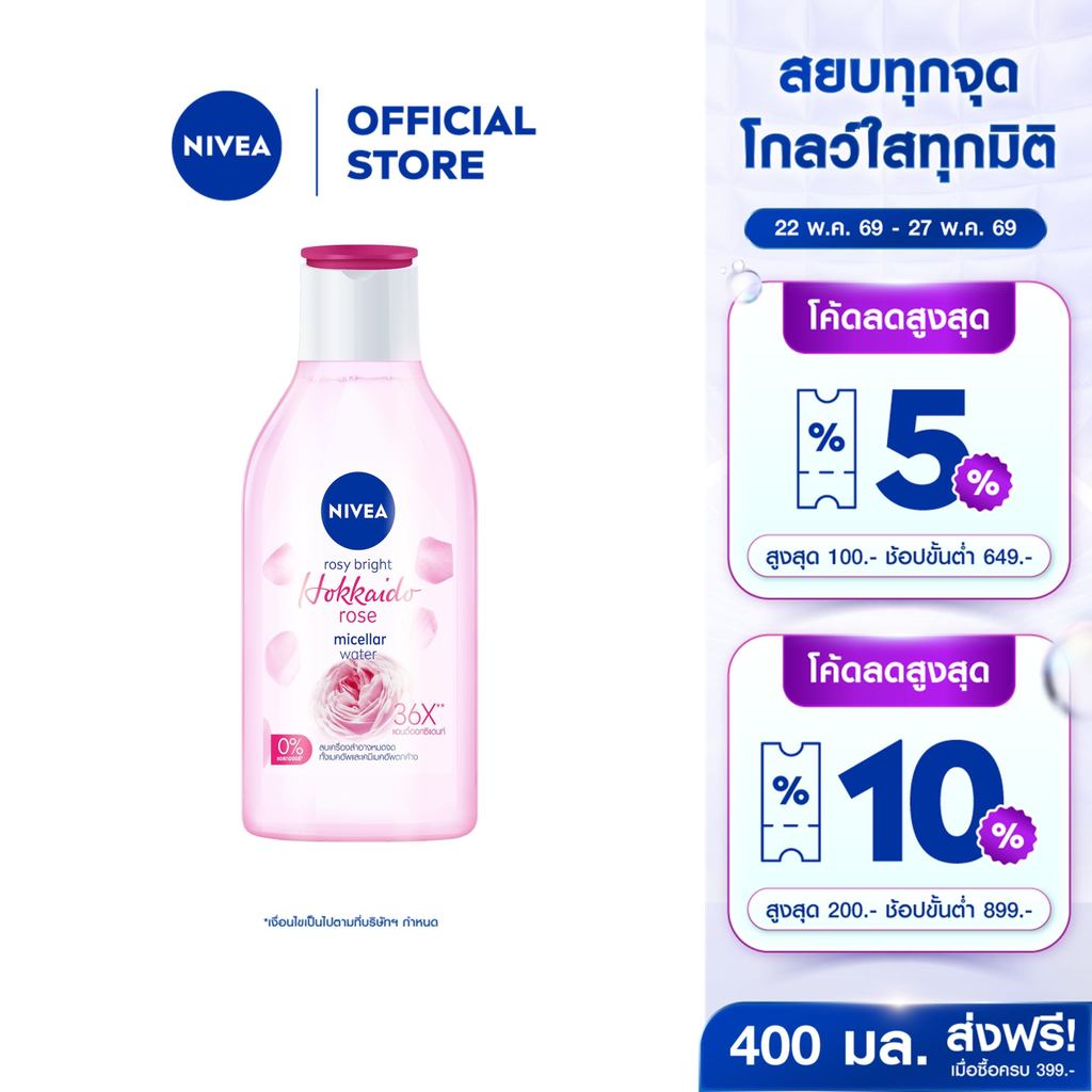นีเวีย ไมเซล่า เช็ดเครื่องสำอาง โรซี่ ฮอกไกโด 400 มล. NIVEA ไมเซล่าลดสิว คลีนซิ่งลดสิว