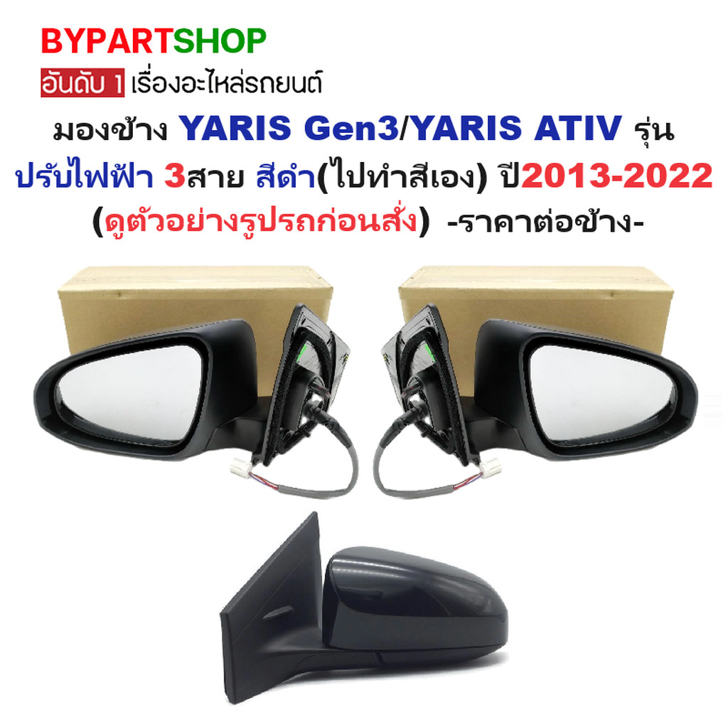 กระจกมองข้าง TOYOTA YARIS ปี 2013-2017 ไฟฟ้า 3สาย ฝาครอบดำดิบ ยาริส โฉม 2014 [มีตัวเลือกข้าง/คู่]