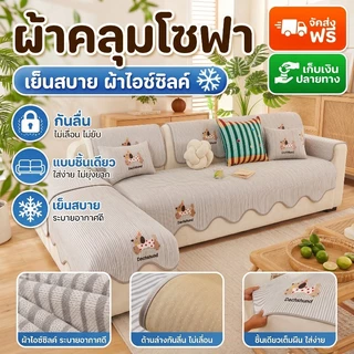 COD เบาะโซฟาเย็นสุดในฤดูร้อน ผ้าเย็นกันลื่น การระบายอากาศ ระบายอากาศ เบาะโซฟาเย็น ลดอุณหภูมิคลุมโซฟา