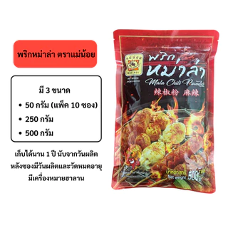พริกหม่าล่าแม่น้อย *ปิ้งย่างหม่าล่า *มีฮาลาน [50/250/500 ก.] ตราแม่น้อย ส่งตรงจากโรงงาน