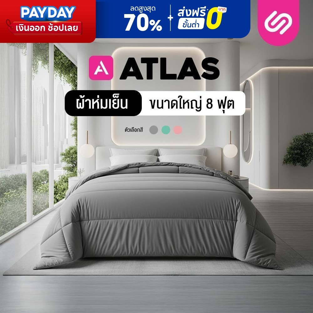 Siamlatex ผ้าห่มเย็น ผืนใหญ่ รุ่น Atlas ผ้าห่มขนาดใหญ่ พิเศษ 8 ฟุต ระบายอากาศและเก็บความอบอุ่นได้ดี