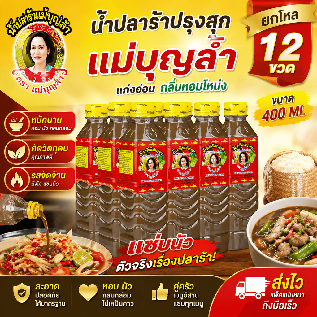 น้ำปลาร้าปรุงสุก แม่บุญล้ำ ฝาเหลืองยกโหล 12 ขวด แกง อ่อม