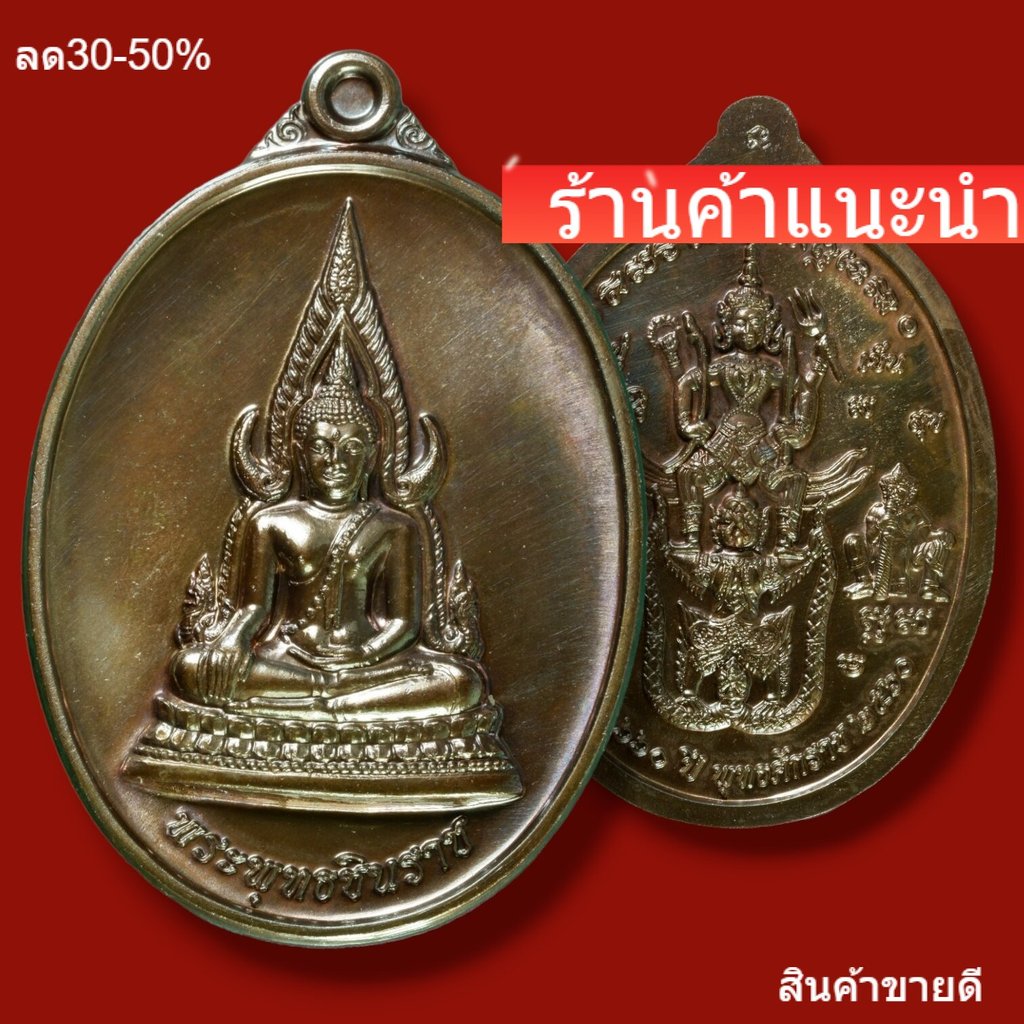 พระพุทธชินราช ด้านหลัง นารายณ์ทรงครุฑ รุ่น 660 ปี สมโภชพระพุทธชินราช พระยอดนิยม พิธีใหญ่ d7