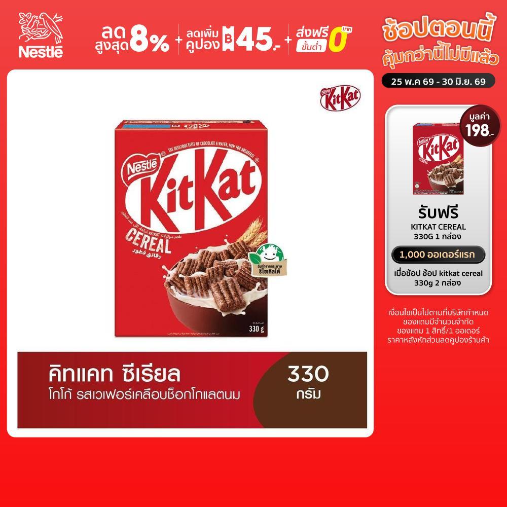 NESTLE KITKAT CEREAL เนสท์เล่ คิทแคท ซีเรียล 330 กรัม