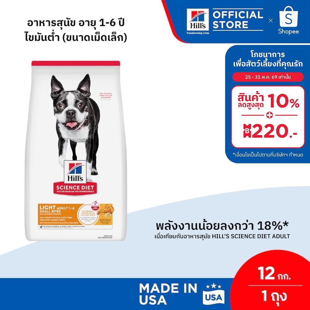 Hill's Science Diet Light Small Bites อาหารสุนัข อายุ1-6ปี ไขมันต่ำ(ขนาดเม็ดเล็ก) สุนัขทำหมันหรือลดน้ำหนัก 12 กก.