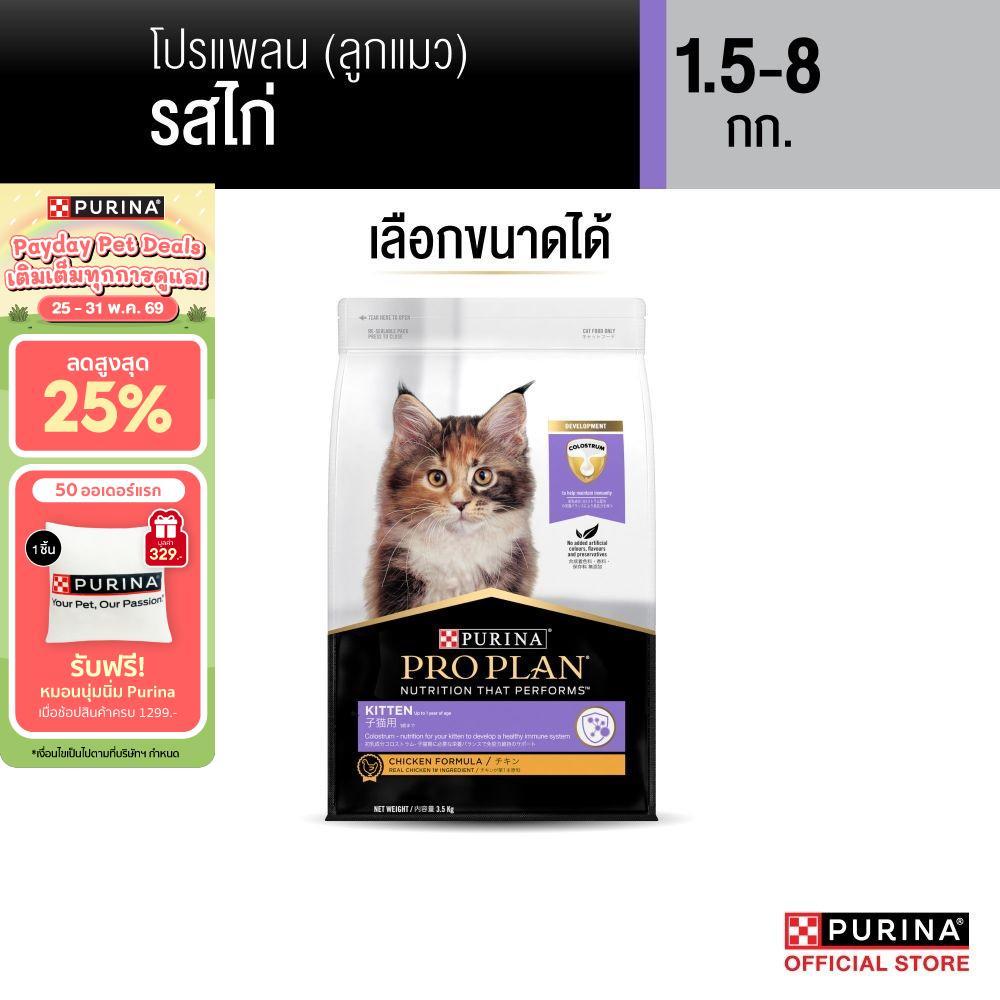 [เลือกขนาดได้] Purina PRO PLAN Cat อาหารแมว ลูกแมว รสไก่ 1.5-8 kg