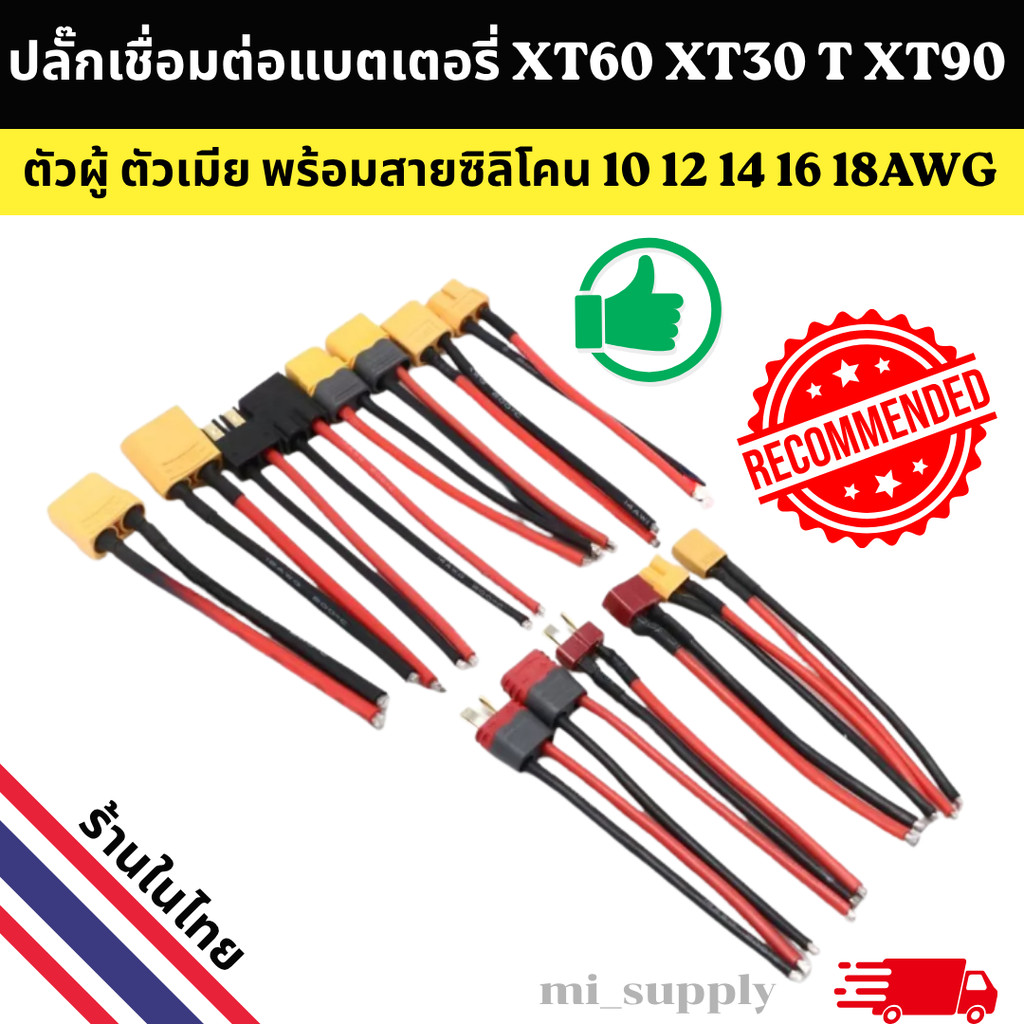ปลั๊กเชื่อมต่อแบตเตอรี่ XT30 XT60 T XT90 พร้อมสาย ตัวผู้ ตัวเมีย (1คู่)