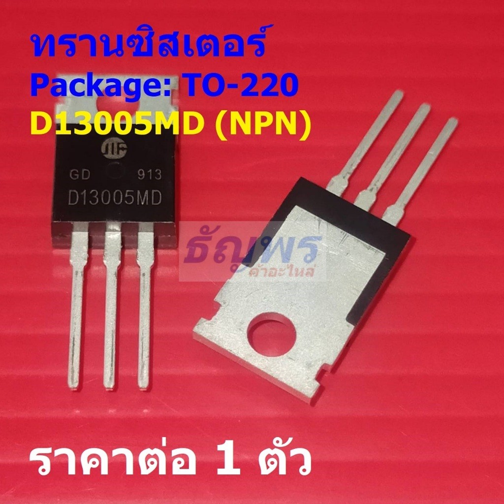 ทรานซิสเตอร์ Transistor D13005MD 3DD13005MD #TO-220 (1 ตัว)