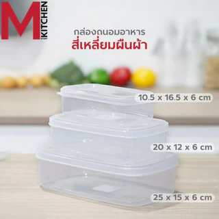 M KITCHEN กล่องข้าว กล่องถนอมอาหาร Daily 1ใบ สามารถเข้าไมโครเวฟ (C4)