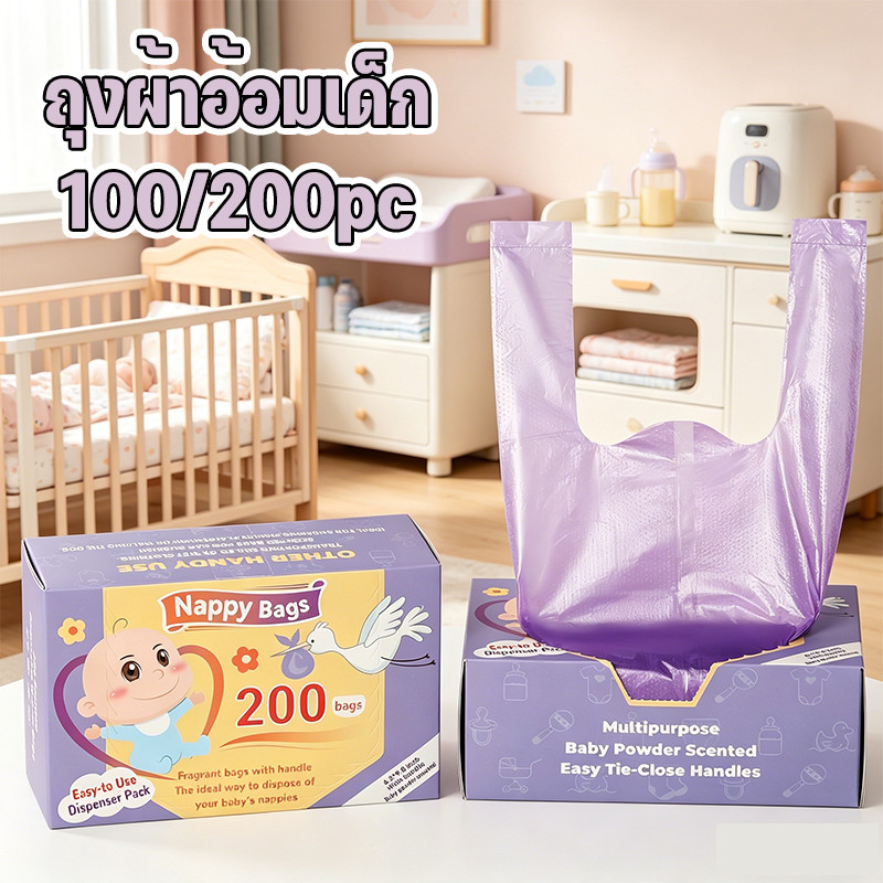 COD ถุงเก็บผ้าอ้อมใช้ครั้งเดียว 100/200 ชิ้น กลิ่นหอมป้องกันกลิ่นไม่พึงประสงค์ มีสายหิ้ว ปิดสนิทกันซึม พกพานอกบ้านสะดวก
