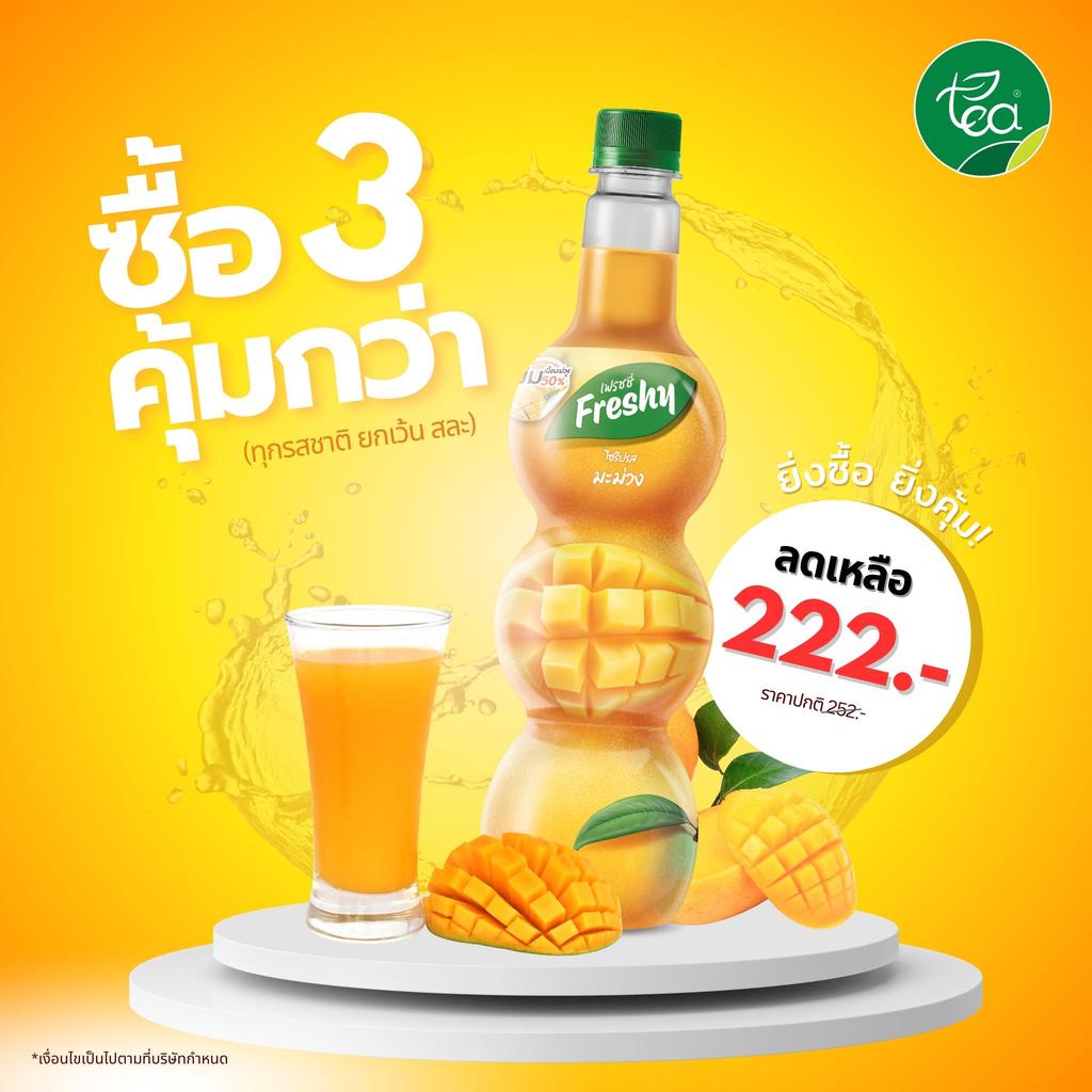 [ซื้อ 3 ขวด เหลือ 222 บาท ] ไซรัปมะม่วง ไซรัปเฟรชชี่ Freshy Syrup ไซรัปผลไม้ น้ำมะม่วงอิตาเลียนโซดา ชาไข่มุก คาเฟ่