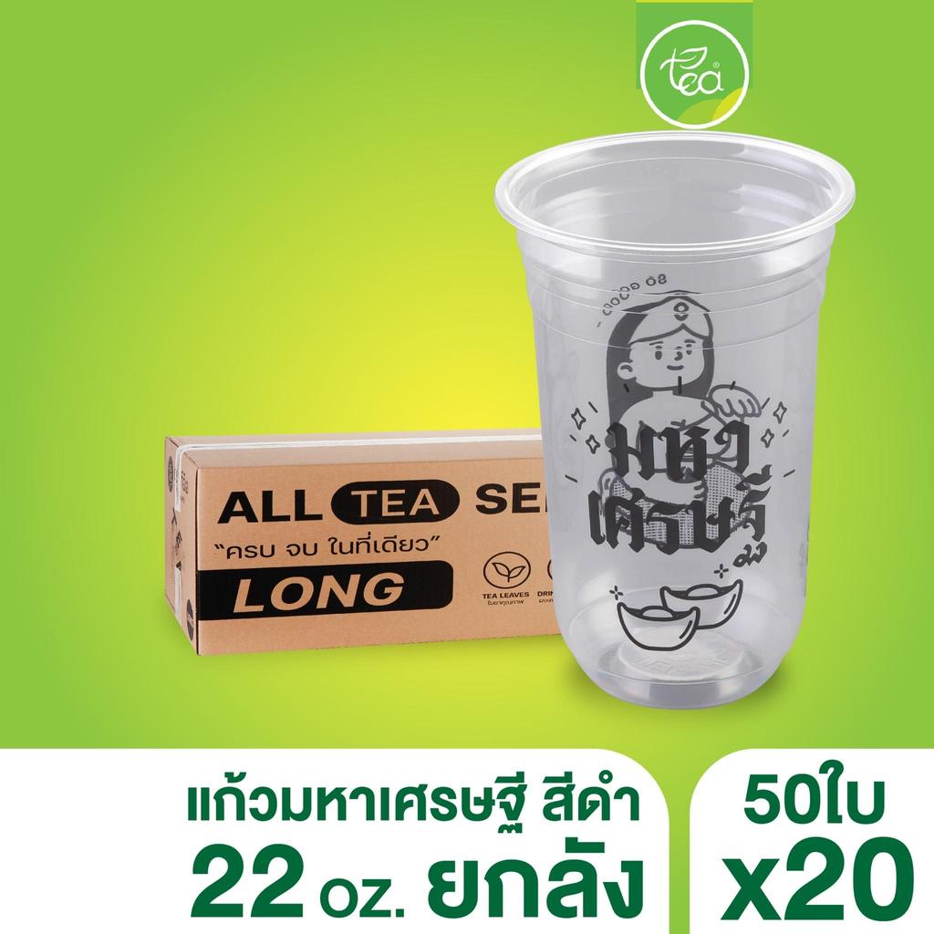 [ยกลัง 20 แถว] แก้วพลาสติก พิมพ์ลาย ทรงแคปซูล ปาก95 ขนาด 22 ออนซ์ สำหรับเครื่องดื่ม ชา กาแฟ บรรจุ 50 ใบ/แถว