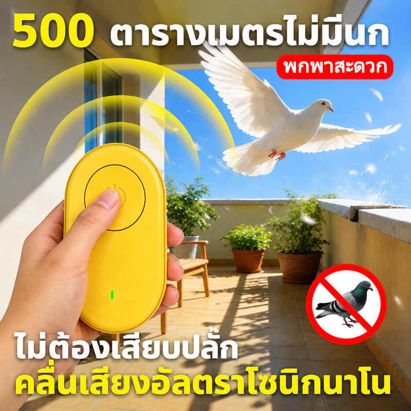 ไล่นกพิราบ เครื่องไล่นกอัจฉริยะ คลื่นเสียงอัลตราโซนิก ไม่เป็นอันตรายต่อคนและสัตว์เลี้ยง ขับไล่นกพิราบและสัตว์รบกวนได้ดี