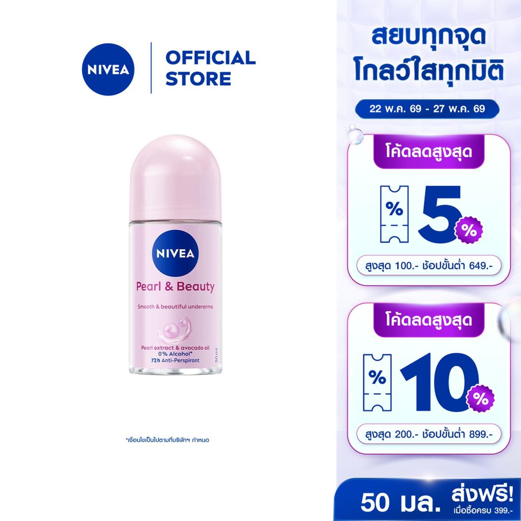 นีเวีย โรลออน เพิร์ล แอนด์ บิวตี้ 50 มล. NIVEA โรลออนผู้หญิง deodorant