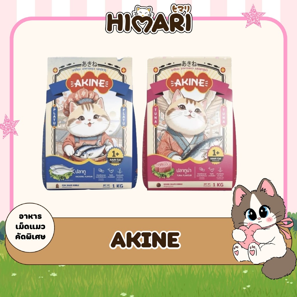 AKINE อาหารแมวอากิเนะ อาหารเม็ดแมว สูตรคัดสรรพิเศษ  ถุงแบ่ง ขนาด 1kg