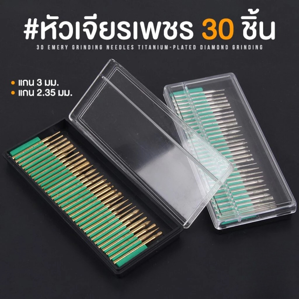 ชุดดอกหัวเจียรเพชร 30 ดอก สำหรับเครื่องเจียรไฟฟ้า ขนาดแกน 2.35 มม. และ 3 มม. สำหรับงานแกะสลักขนาดเล็ก