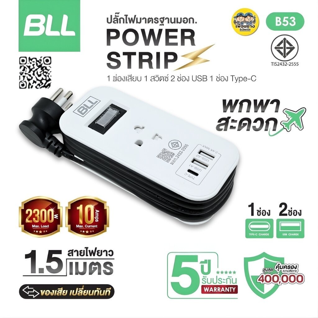 BLL ปลั๊กรางไฟ รุ่น B53 สายไฟ 1.5 เมตร 2300W 10A 2 USB-A / 1 USB-C ปลั๊กพ่วง สวิตซ์