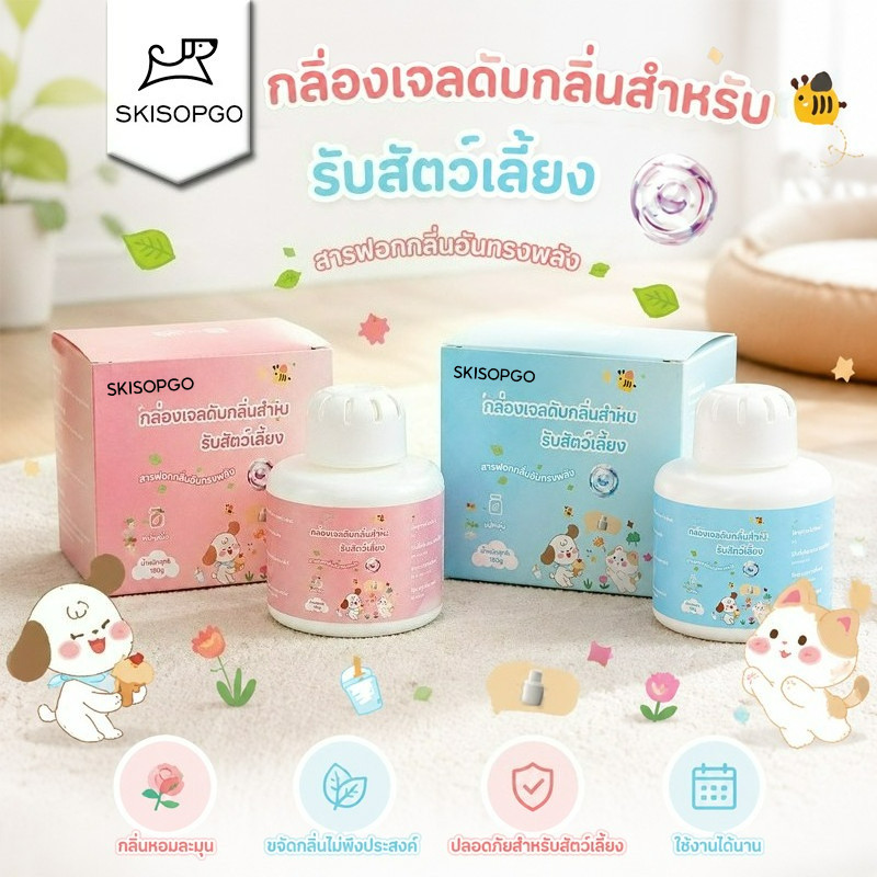 SKISOPGOเมจิก บ็อกซ์ เพ็ทดีโอโดแรนท์ อากาศสดชื่น กำจัดกลิ่นฉี่แมว กำจัดกลิ่นที่ต้นตอ กำจัดกลิ่นสุนัข