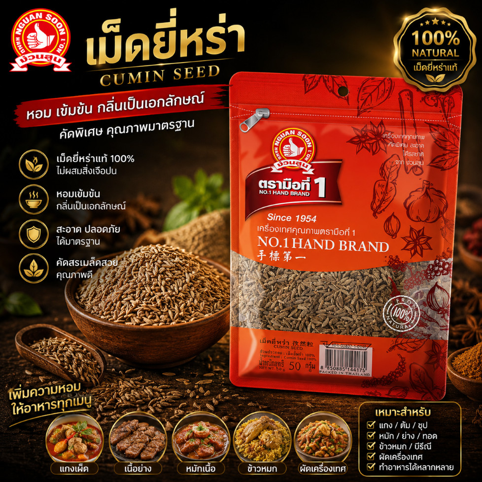 ง่วนสูน เม็ดยี่หร่า 50 g ซอง Cumin Seed